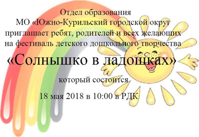 Приглашаем на фестиваль Солнышко в ладошках 18 мая 2018 г в 10.00 в РДК